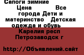 Сапоги зимние Skandia Tex › Цена ­ 1 200 - Все города Дети и материнство » Детская одежда и обувь   . Карелия респ.,Петрозаводск г.